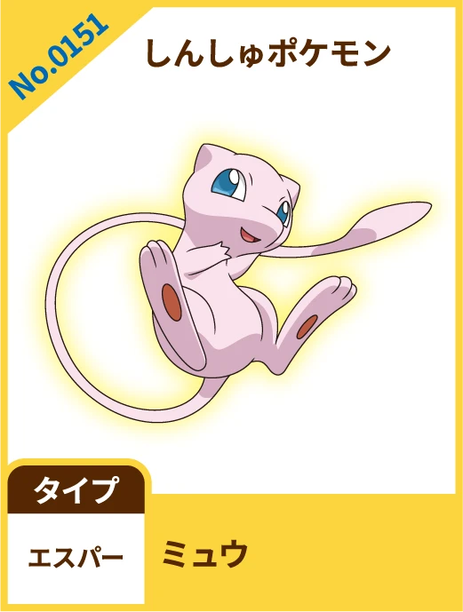 No.0151 しんしゅポケモン ミュウ タイプ エスパー