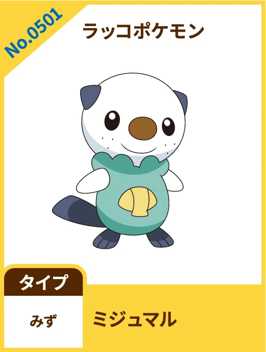 No.0501 ラッコポケモン ミジュマル タイプ みず