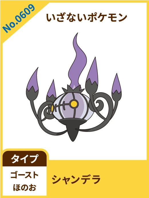 No.0609 いざないポケモン シャンデラ タイプ ゴースト ほのお