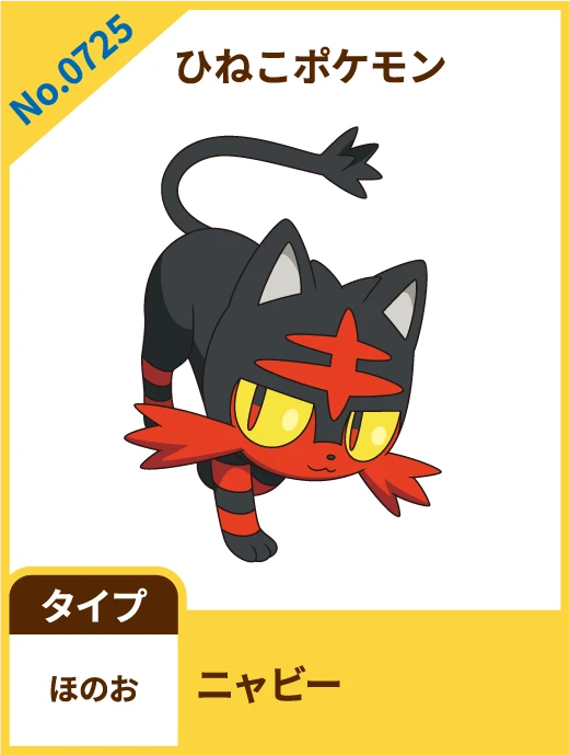No.0725 ひねこポケモン ニャビー タイプ ほのお