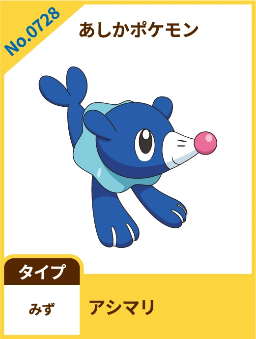 No.0728 あしかポケモン アシマリ タイプ みず