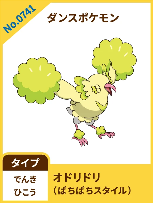 No.0741 ダンスポケモン オドリドリ(ばちばちスタイル) タイプ でんき ひこう