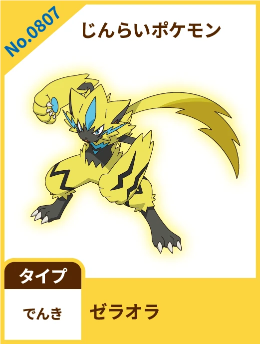No.0807 じんらいポケモン ゼラオラ タイプ でんき