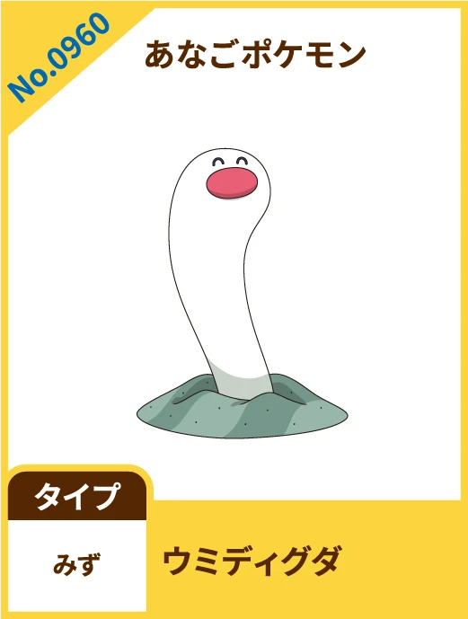 No.0960 あなごポケモン ウミディグダ タイプ みず