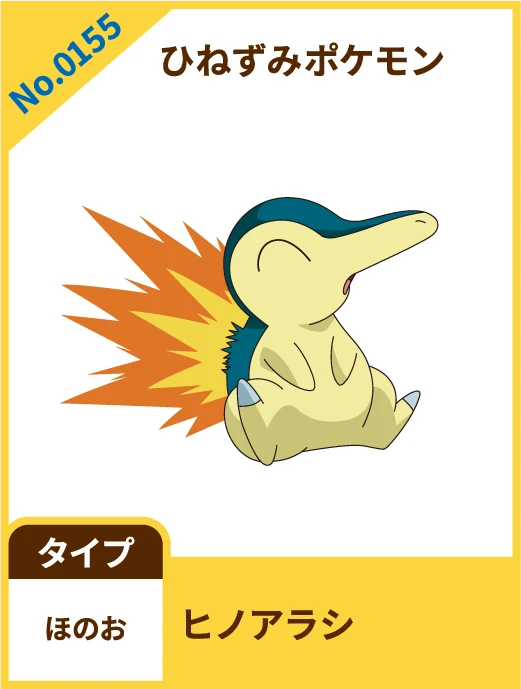 No.0155 ひねずみポケモン ヒノアラシ タイプ ほのお