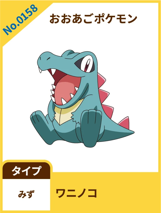 No.0158 おおあごポケモン ワニノコ タイプ みず
