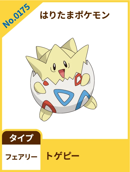 No.0175 はりたまポケモン トゲピー タイプ フェアリー