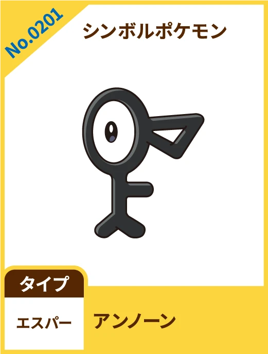 No.0201 シンボルポケモン アンノーン タイプ エスパー