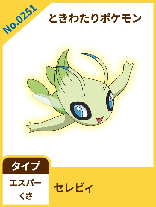 No.0251 ときわたりポケモン セレビィ タイプ エスパー くさ