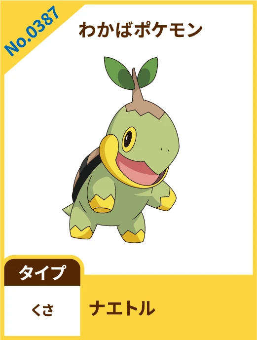 No.0387 わかばポケモン ナエトル タイプ くさ
