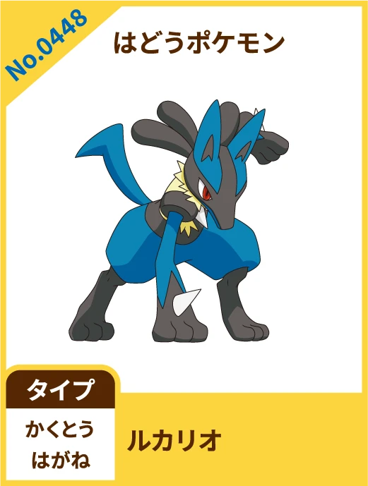 No.0448 はどうポケモン ルカリオ タイプ かくとう はがね
