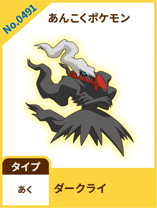 No.0491 あんこくポケモン ダークライ タイプ あく