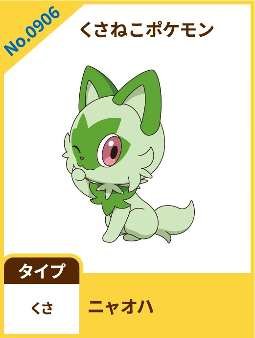 No.0906 くさねこポケモン ニャオハ タイプ くさ