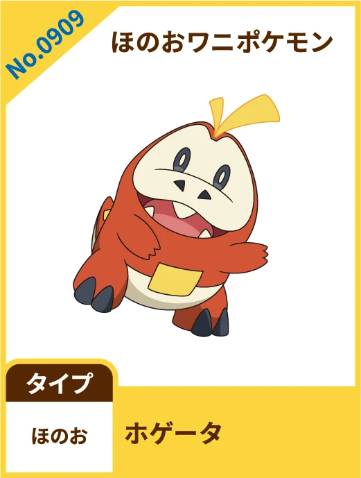 No.0909 ほのおワニポケモン ホゲータ タイプ ほのお