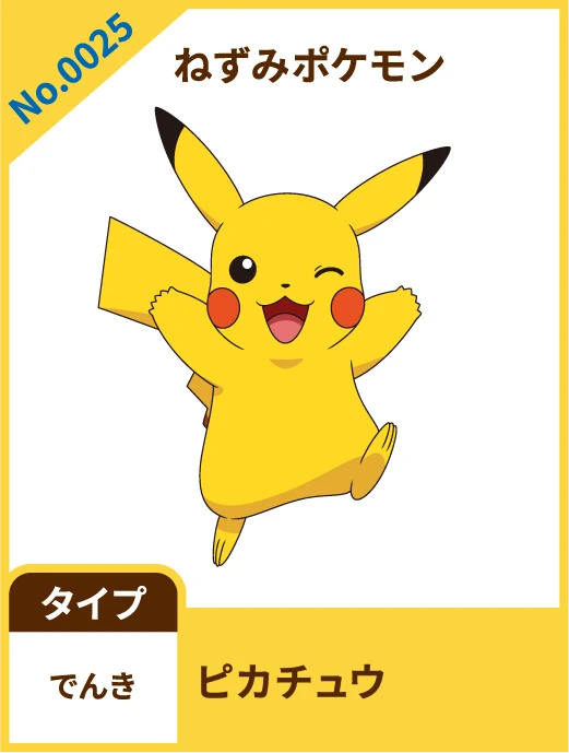 No.0025 ねずみポケモン ピカチュウ タイプ でんき