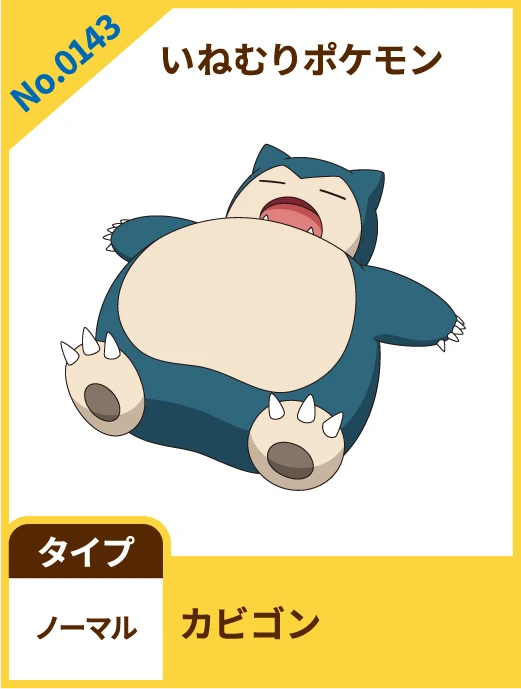 No.0143 いねむりポケモン カビゴン タイプ ノーマル