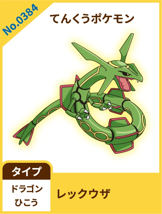 No.0384 てんくうポケモン レックウザ タイプ ドラゴン ひこう