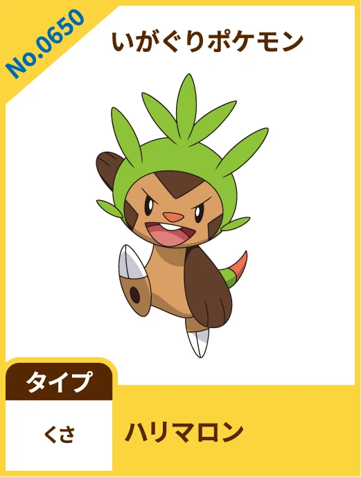No.0650 いがぐりポケモン ハリマロン タイプ くさ