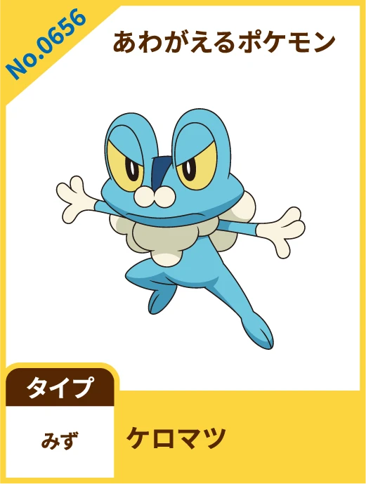 No.0656 あわがえるポケモン ケロマツ タイプ みず