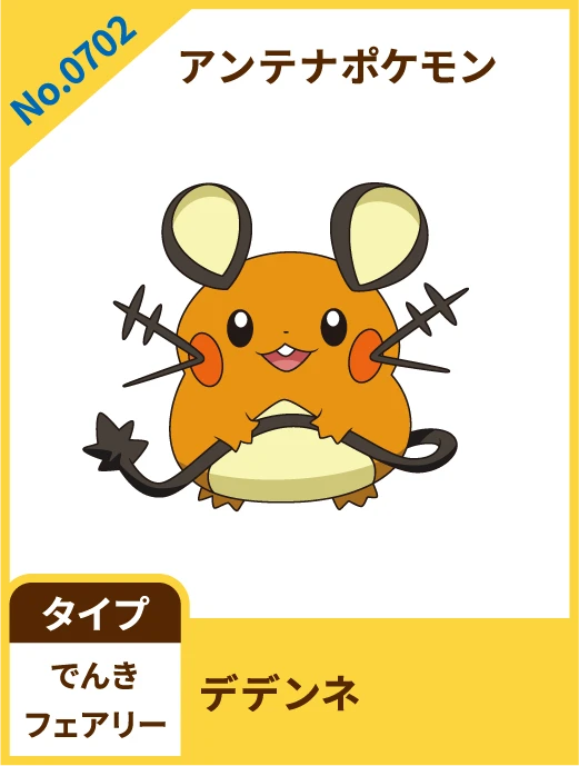 No.0702 あんてなポケモン デデンネ タイプ でんき フェアリー