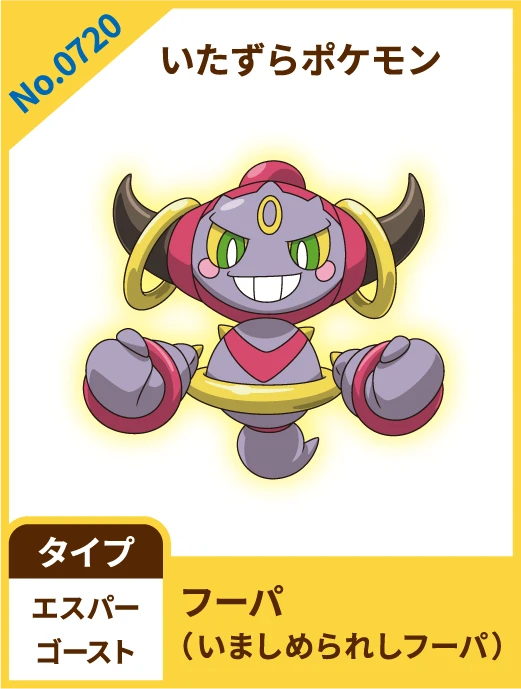 No.0720 いたずらポケモン フーパ（いましめられしフーパ） タイプ エスパー ゴースト