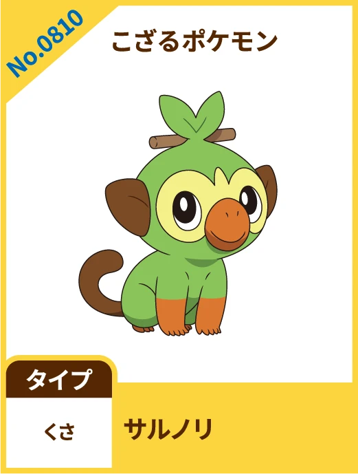No.0810 こざるポケモン サルノリ タイプ くさ