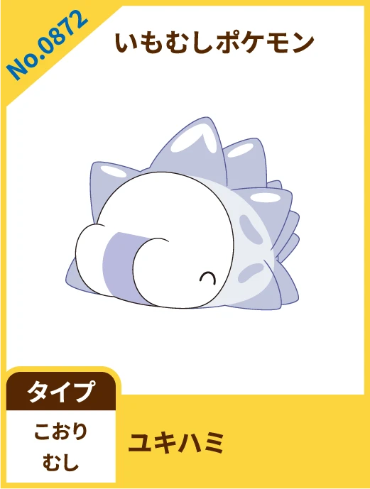 No.0872 いもむしポケモン ユキハミ タイプ こおり むし