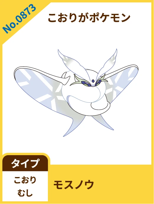 No.0873 こおりがポケモン モスノウ タイプ こおり むし