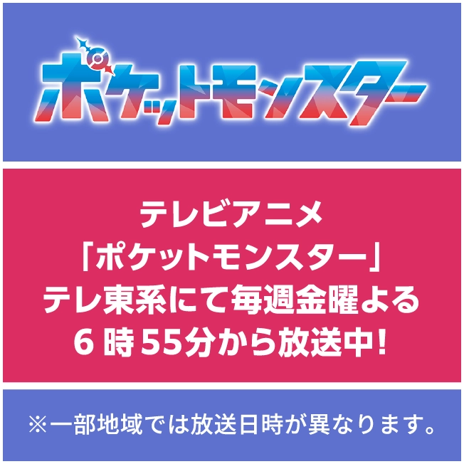 ポケットモンスター テレビアニメポケットモンスターテレ東系にて毎週金曜よる6時55分から放送中！ ※一部地域では放送日時が異なります。