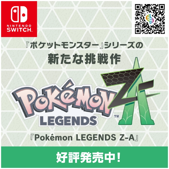 『ポケットモンスター』シリーズの新たな挑戦作 Pokémon LEGENDS Z-A 好評発売中！
