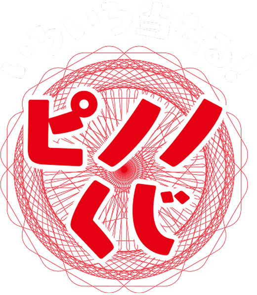 ピノノくじ