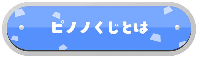 ピノノくじとは