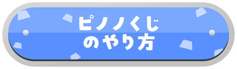 ピノノくじのやり方