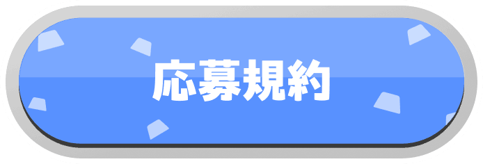 応募規約