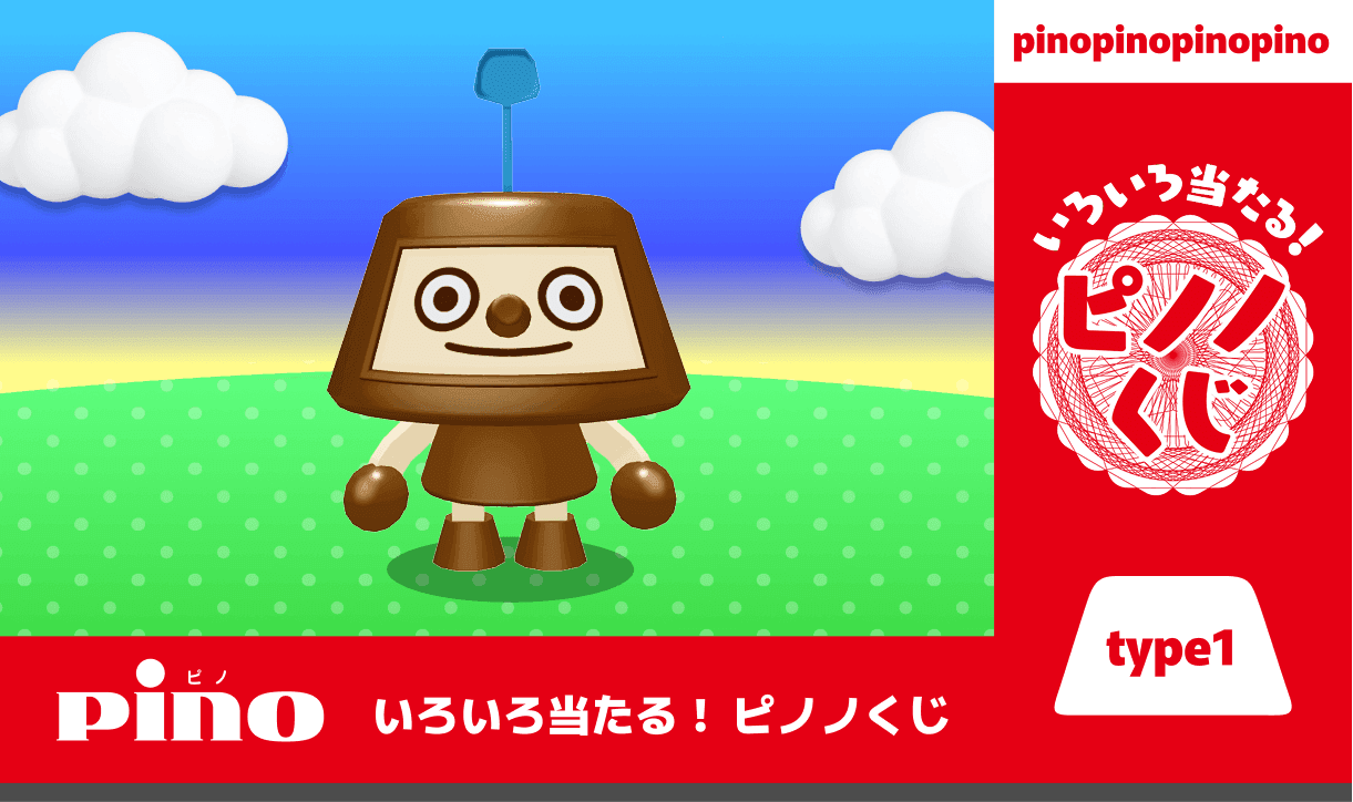 ピノノくじ