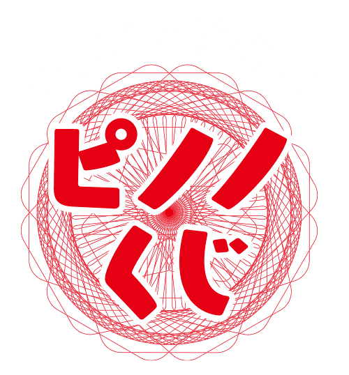 ピノノくじ