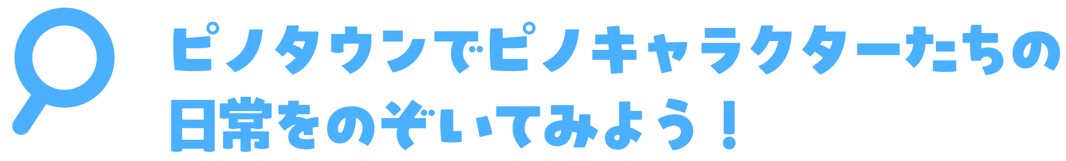 ピノタウンでピノキャラクターたちの日常をのぞいてみよう！