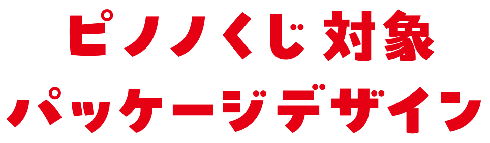 対象商品