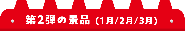 景品紹介