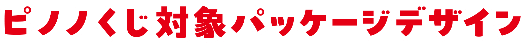 対象商品