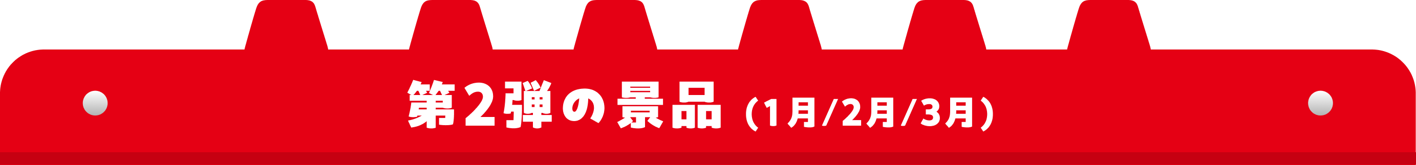 景品紹介