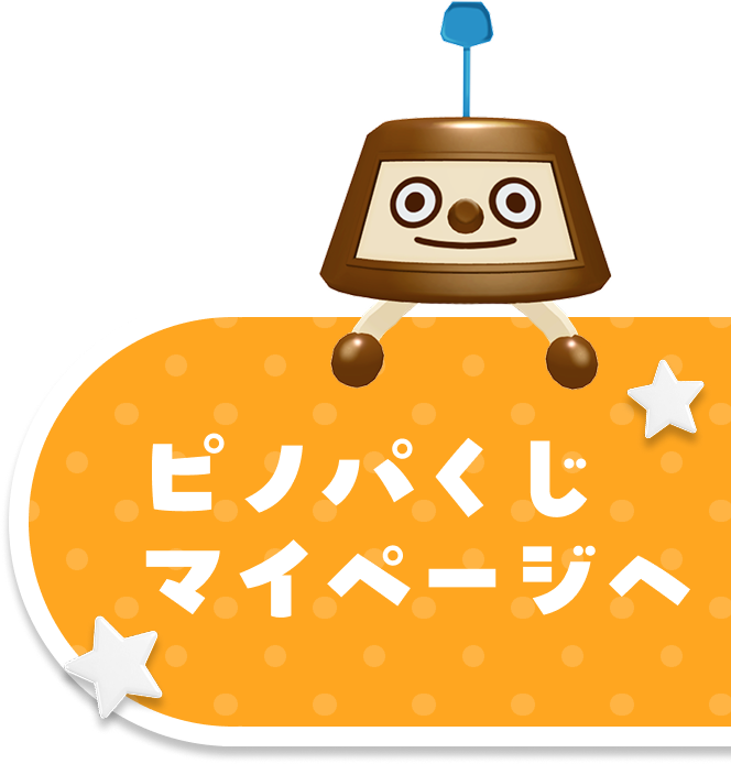 ピノパくじマイページへ