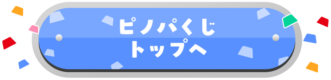 ピノパくじ トップへ