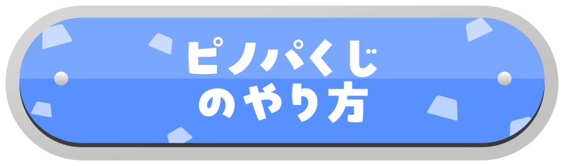 ピノパくじのやり方