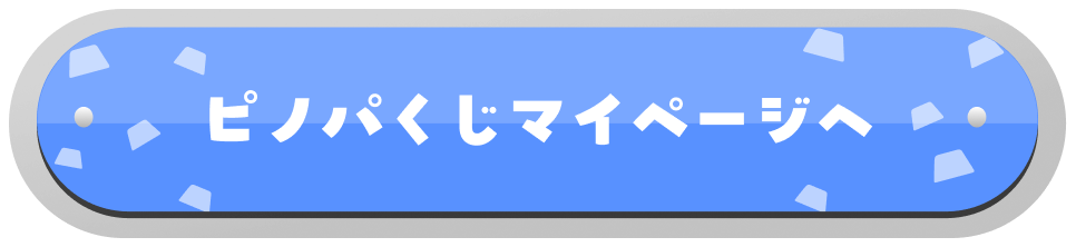 ピノパくじマイページへ