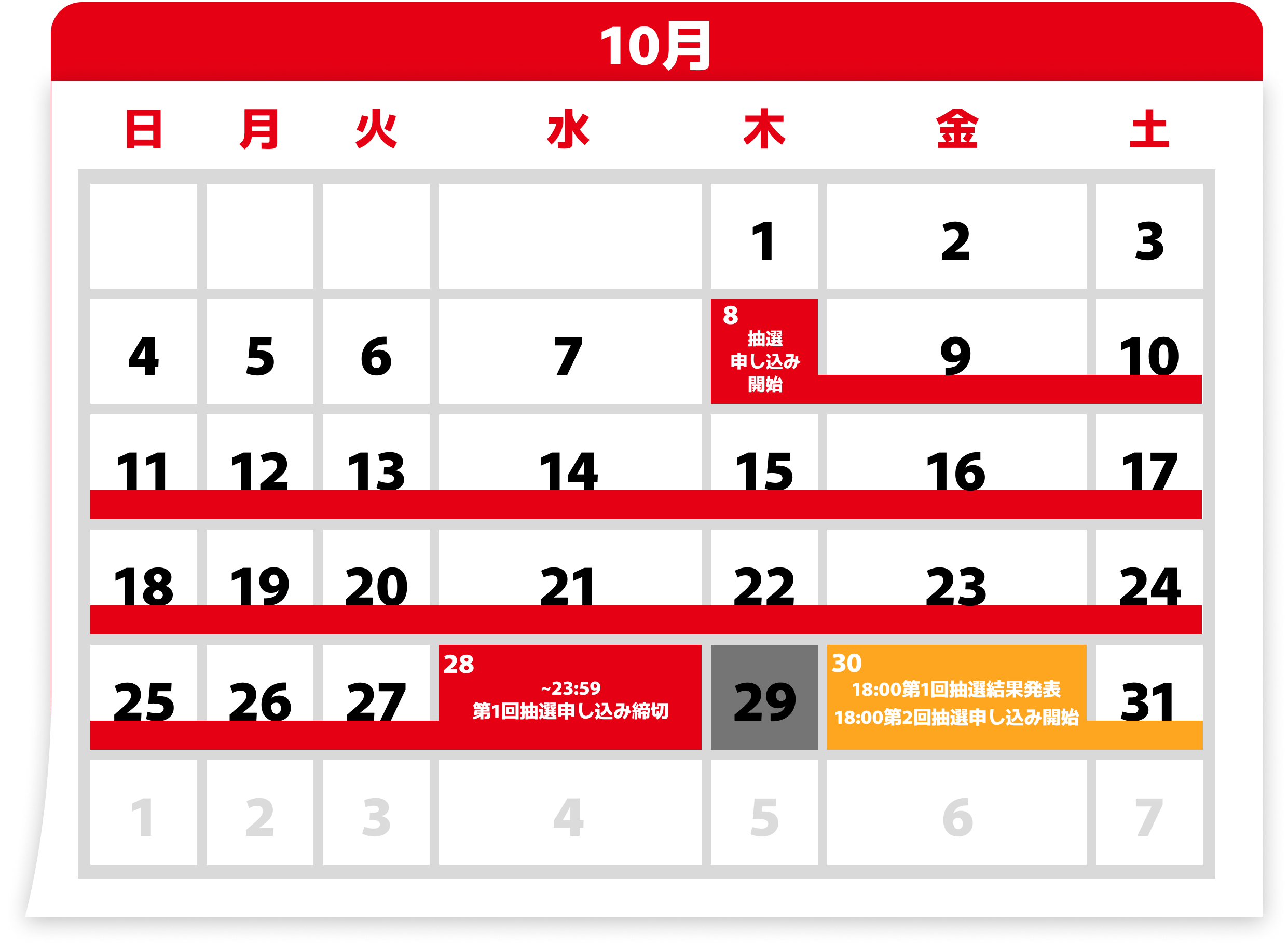 10月の抽選カレンダー