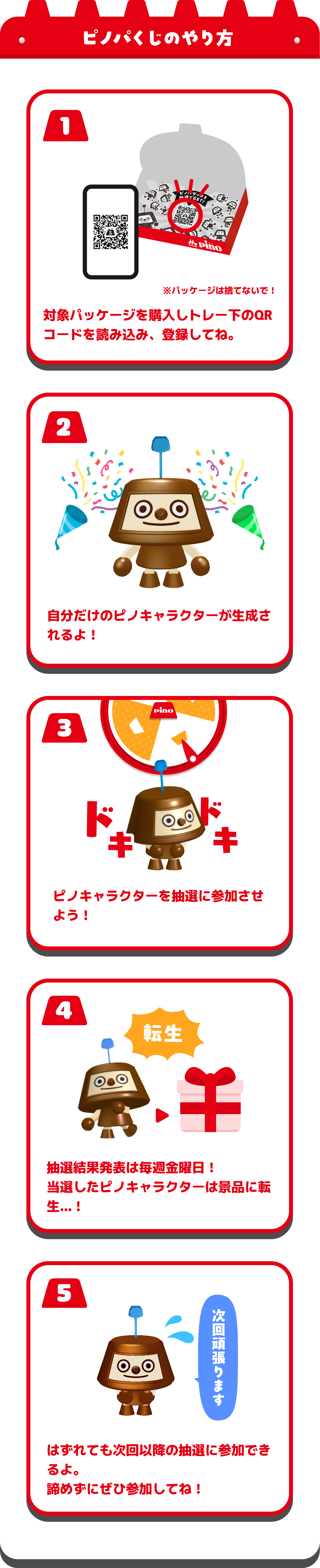 ピノパくじのやり方