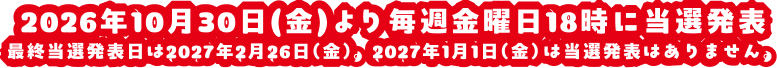 2025年11月13日(木) 〜 2026年3月27日(金)