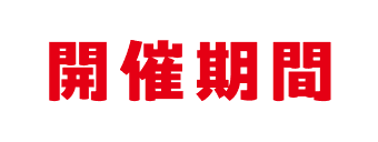 開催期間