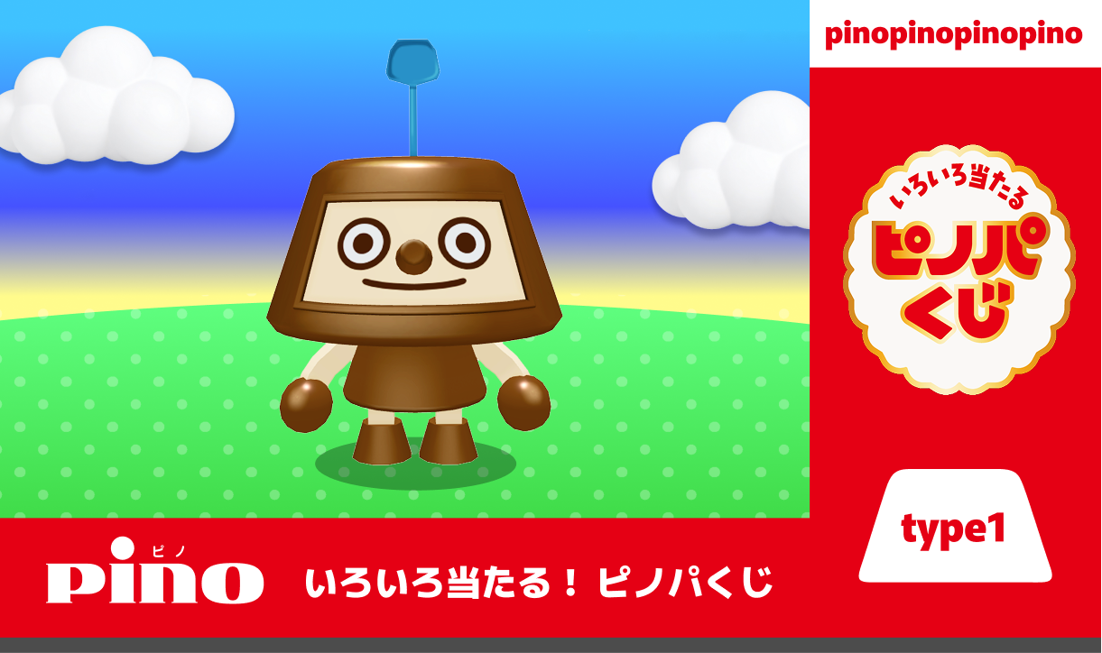 ピノパくじ